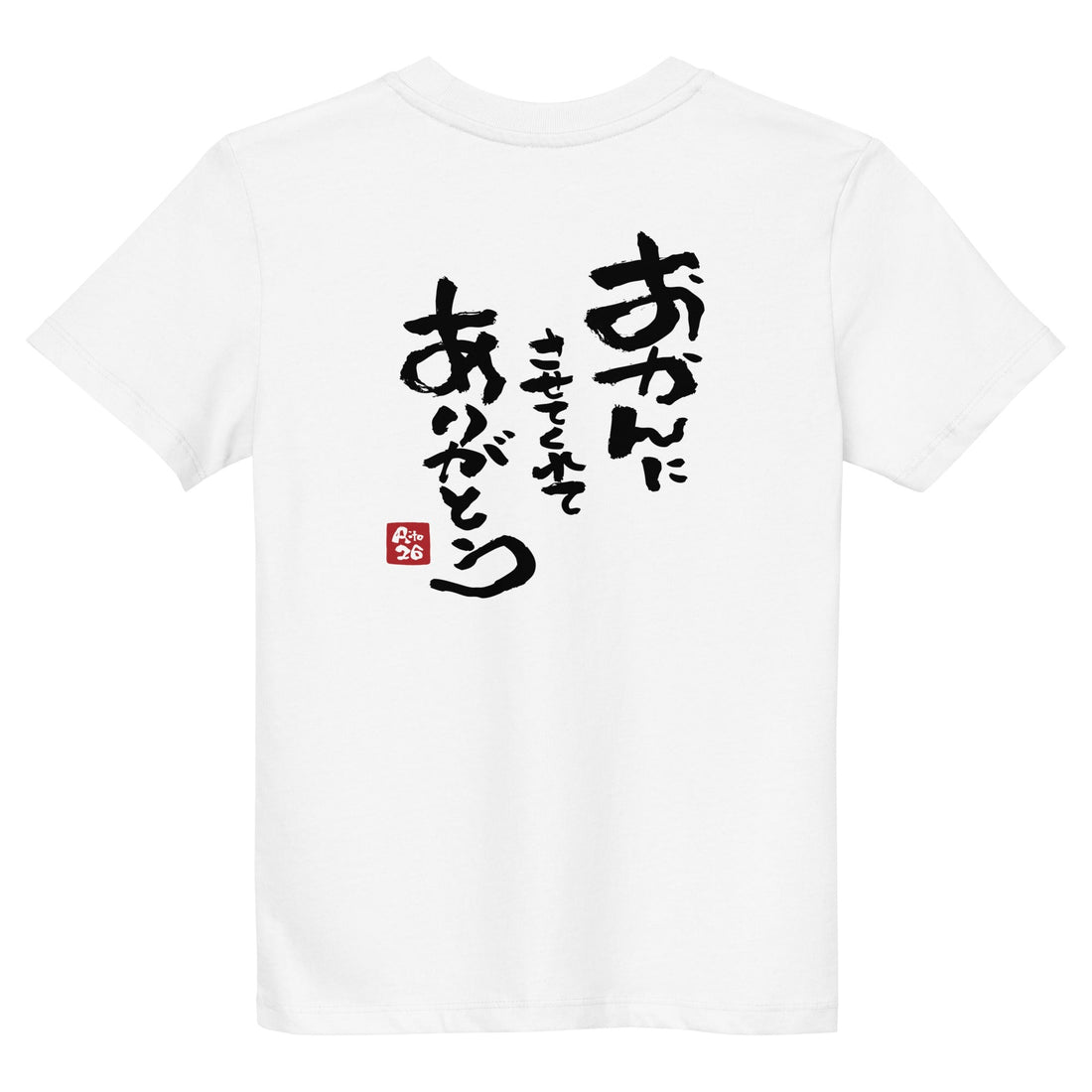alt="Brush Stroke Kanji T-shirt | 筆文字の漢字デザインTシャツ 日本の伝統アート"