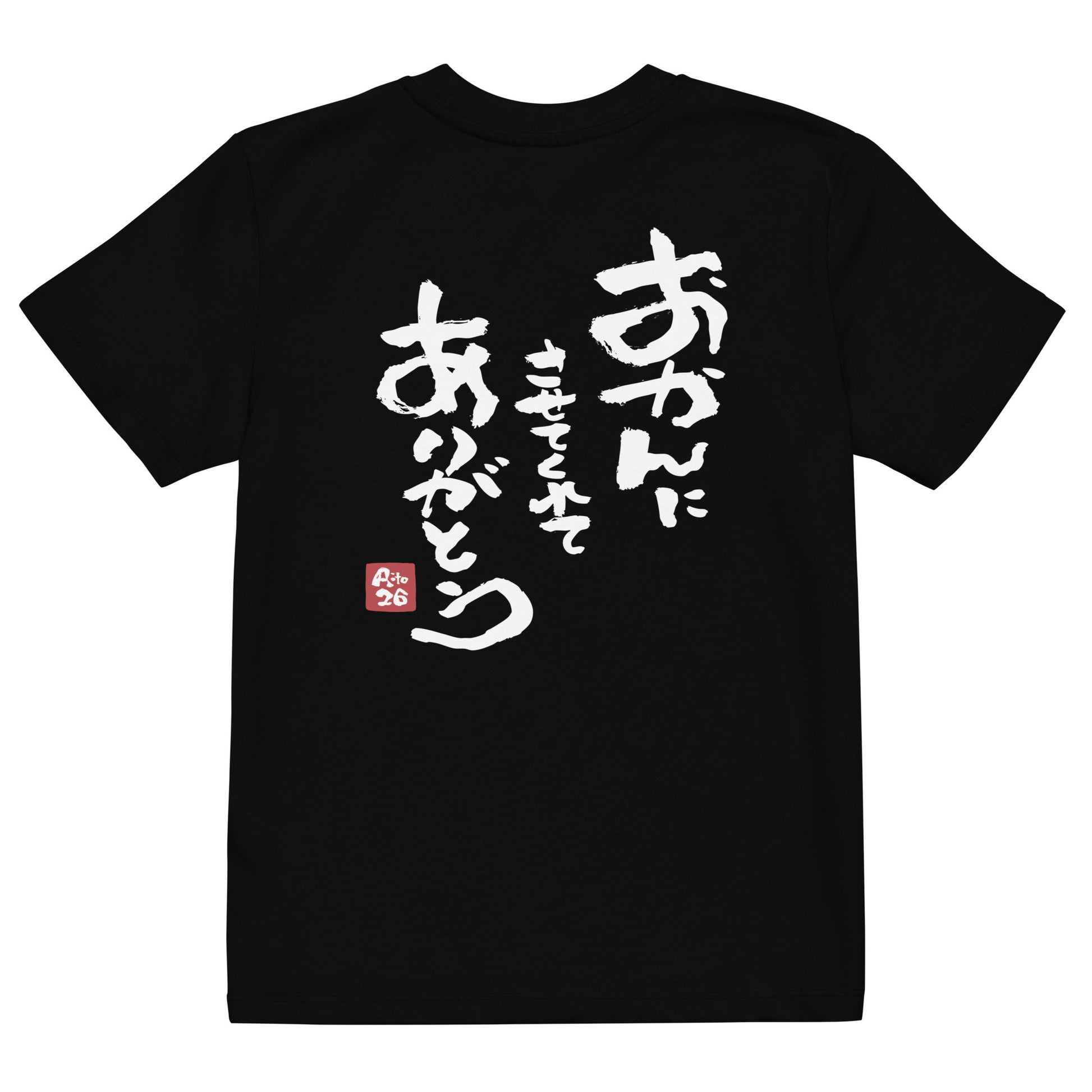 alt="Brush Stroke Kanji T-shirt | 筆文字の漢字デザインTシャツ 日本の伝統アート"