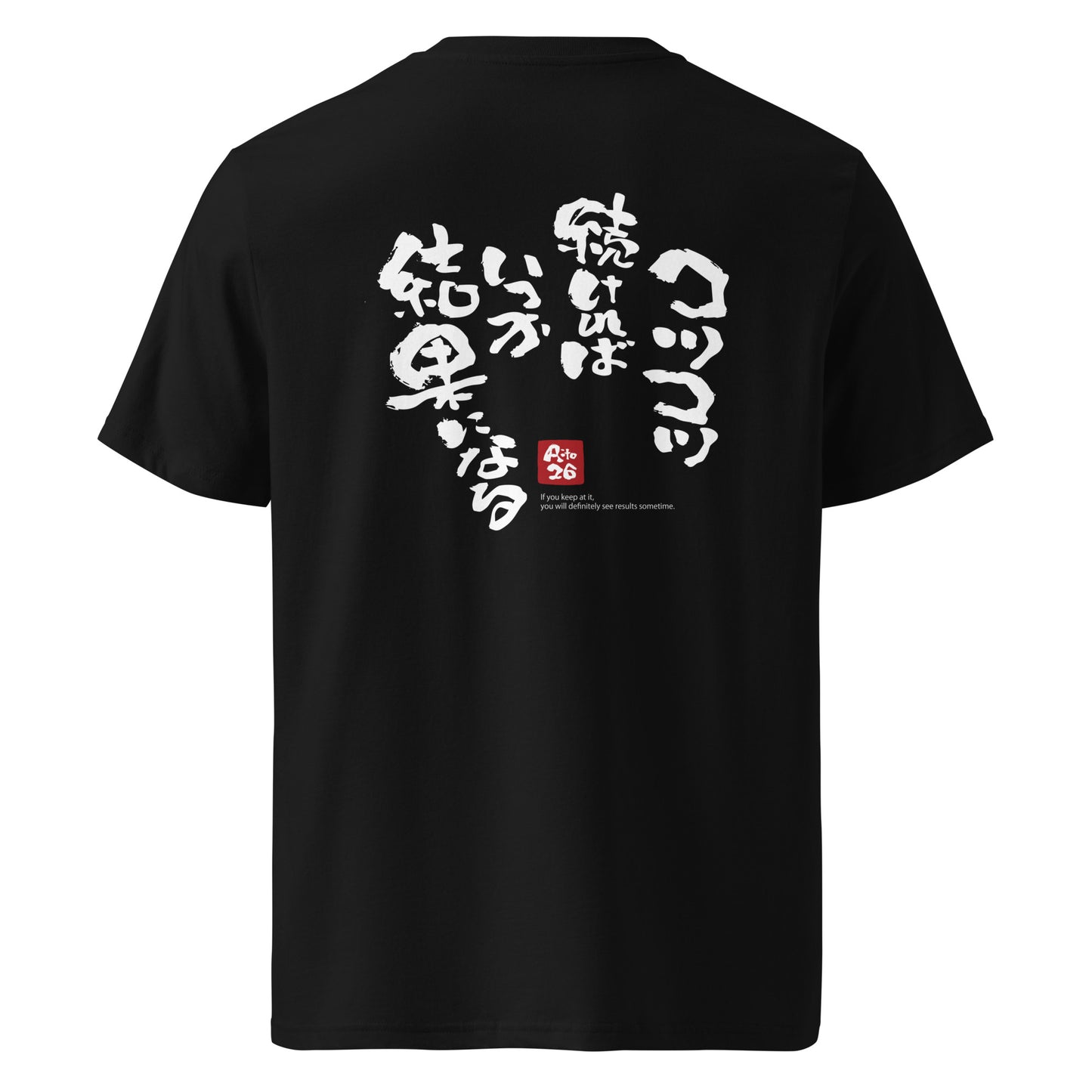 【aito26 筆文字】 aft-02/ オーガニックコットンTシャツ